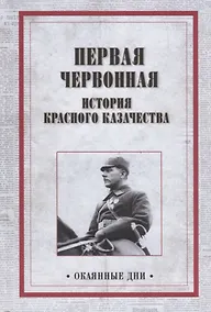 Купить Первая червонная. История красного казачество — Фото №1