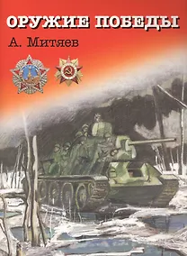 Купить Оружие победы — Фото №1