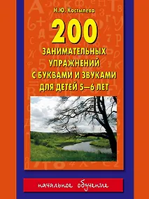 Купить 200 занимательных упражнений с буквами и звуками для детей 5-6 лет — Фото №1