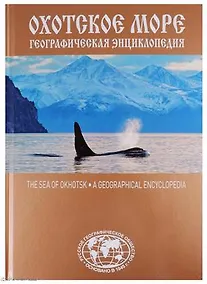 Купить Охотское море Географическая энциклопедия (Сазонов) — Фото №1