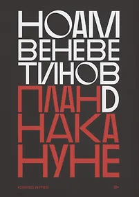 Купить План D накануне — Фото №1