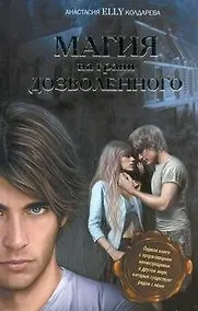 Купить Магия на грани дозволенного — Фото №1