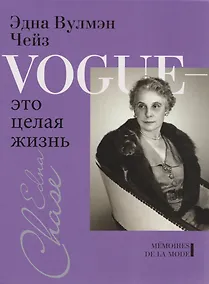 Купить Vogue - это целая жизнь — Фото №1