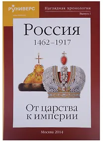 Купить Наглядная хронология Выпуск 1 Россия 1462-1917 От царства к империи (Баранов) — Фото №1