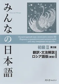 Купить 2 Edition Minna no Nihongo Shokyu II - Translation and grammar notes/ Минна но Нихонго II. Перевод и грамматический комментарий — Фото №1