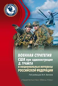 Купить Военная стратегия США при администрации Д. Трампа и национальные интересы Российской Федерации — Фото №1