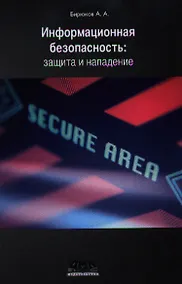 Купить Информационная безопасность: защита и нападение. — Фото №1