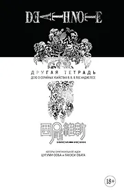 Купить Тетрадь смерти - Другая тетрадь. Дело о серийных убийствах B.B. в Лос-Анджелесе (Death Note). Ранобэ — Фото №1