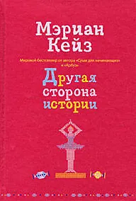 Купить Другая сторона истории — Фото №1