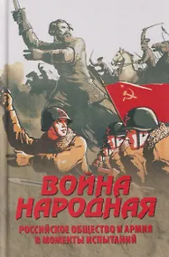 Купить Война народная. Российское общество и армия в моменты испытаний — Фото №1