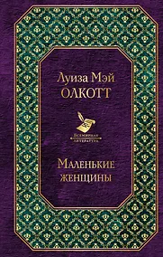 Купить Маленькие женщины — Фото №1