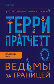 Купить Ведьмы за границей — Фото №1