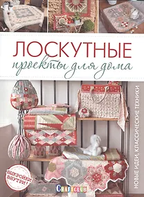 Купить Лоскутные проекты для дома.Новые идеи.Классические техники — Фото №1