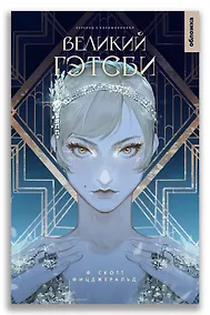 Купить Великий Гэтсби — Фото №1