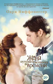 Купить Жена путешественника во времени — Фото №1