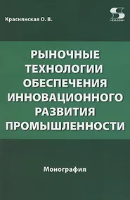 Купить Рыночные технологии обеспечения инновационного развития промышленности. Монография — Фото №1