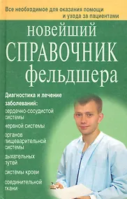 Купить Новейший справочник фельдшера — Фото №1