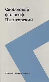 Купить Свободный философ Пятигорский: В 2 т. — Фото №1
