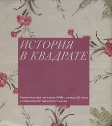 Купить История в квадрате. Сюжетные платки конца XVIII-начала XX века в собрании Исторического музея — Фото №1