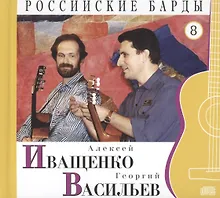Купить Российские барды. Том 8. Алексей Иващенко. Георгий Васильев (+CD) — Фото №1