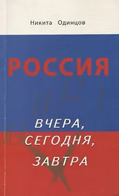 Купить Россия вчера, сегодня, завтра — Фото №1
