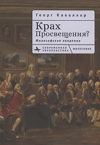Купить Крах Просвещения? Философское введение — Фото №1