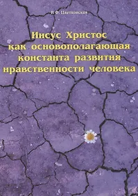 Купить Иисус Христос как основополагающая константа развития нравственности человека — Фото №1