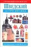 Купить Шведский за три месяца — Фото №1