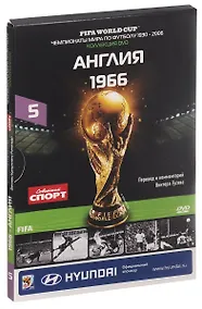 Купить Книга-DVD Англия 1966 Т.5 (ЧМпоФутболу1930-2006) (коробка) — Фото №1