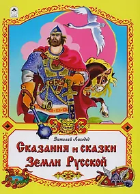 Купить Сказания и сказки Земли Русской — Фото №1