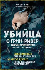 Купить Убийца с Грин-Ривер. История охоты на маньяка длиной в двадцать лет — Фото №1