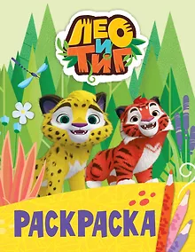 Купить Лео и Тиг. Раскраска (Лучшие друзья) — Фото №1