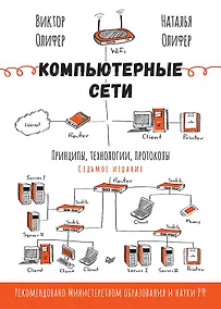 Купить Компьютерные сети. Принципы, технологии, протоколы. 7-е издание. — Фото №1