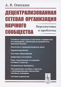 Купить Децентрализованная сетевая организация научного сообщества: Перспективы и проблемы — Фото №1