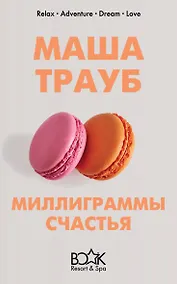 Купить Миллиграммы счастья — Фото №1
