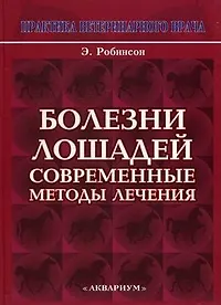 Купить Болезни лошадей. Современные методы лечения. — Фото №1