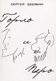 Купить Горло и перо (Высоцкий и Довлатов). Опыт сопоставления — Фото №1