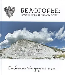 Купить Белогорье: краски неба и образы земли. Фотоальбом  т.4 — Фото №1