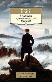 Купить Критика практического разума — Фото №1