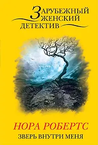 Купить Зверь внутри меня — Фото №1