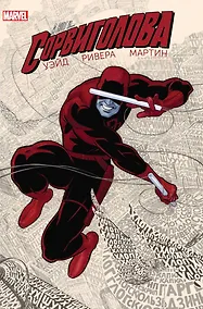 Купить Сорвиголова. Том 2. Человек без страха — Фото №1