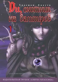 Купить Ди, охотник на вампиров. Том 1 (Vampire Hunter D). Манга — Фото №1