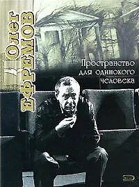 Купить Олег Ефремов. Пространство для одинокого человека — Фото №1