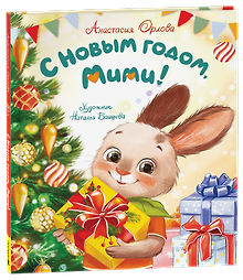 Купить С Новым годом, Мими! — Фото №1