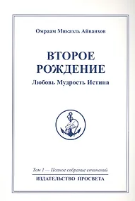 Купить Второе рождение. Любовь Мудрость Истина. Том 1 — Фото №1