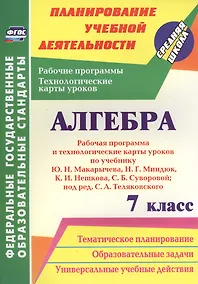 Купить Алгебра. 7 класс. Рабочая программа и техн.карты ур. по уч. Ю. Н. Макарычева. (ФГОС) — Фото №1