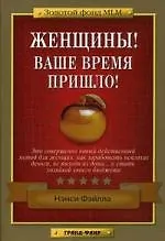 Купить Женщины! Ваше время пришло! — Фото №1