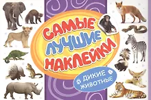 Купить Самые лучшие наклейки. Дикие животные — Фото №1