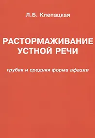 Купить Растормаживание устной речи (грубая и средняя формы афазии) — Фото №1