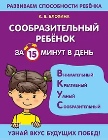 Купить Сообразительный ребенок за 15 минут в день — Фото №1